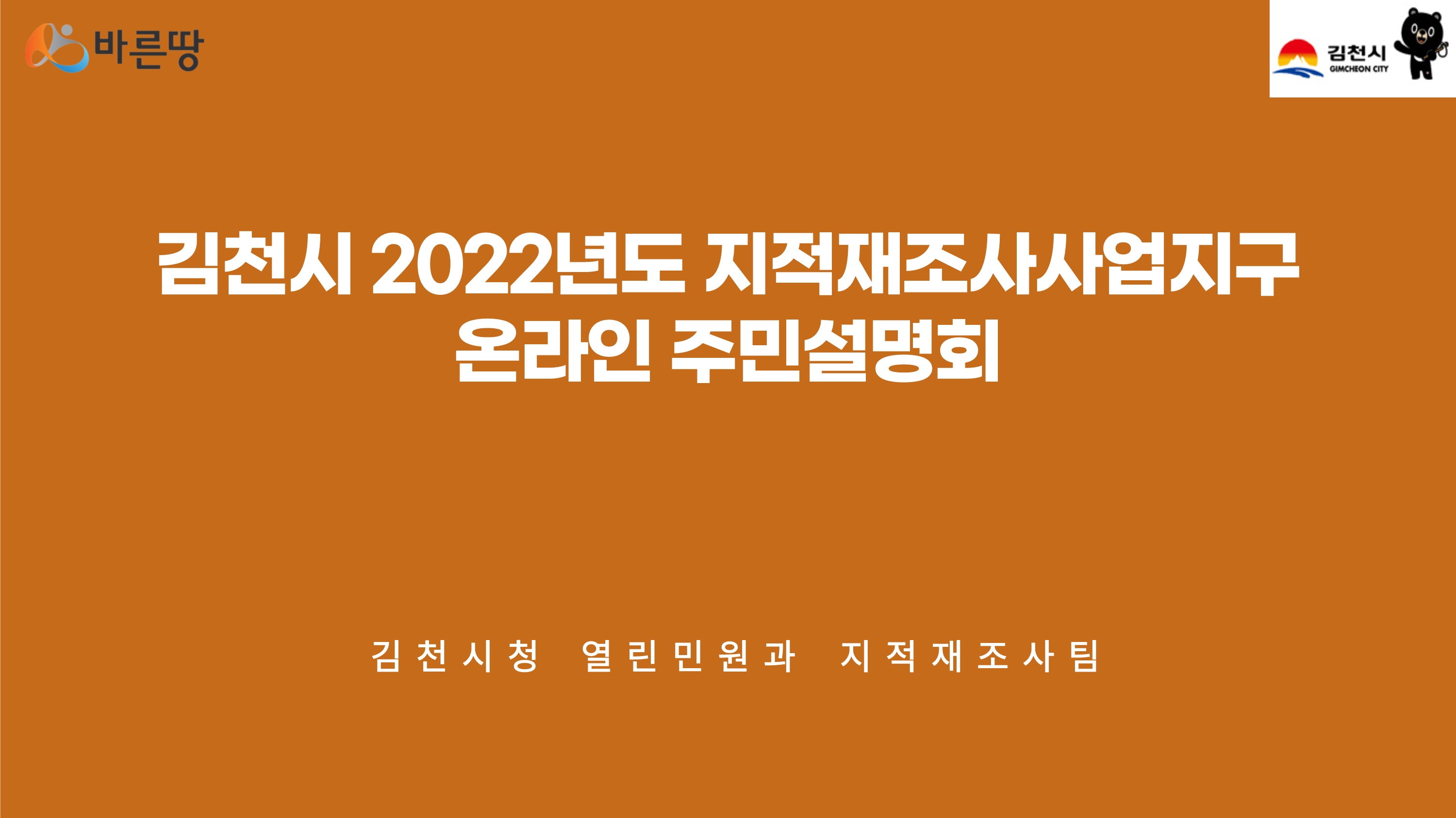 바른땅 김천시_김천시 2022년도 지적재조사사업지구 온라인 주민설명회_김천시청 열린민원과 지적재조사팀