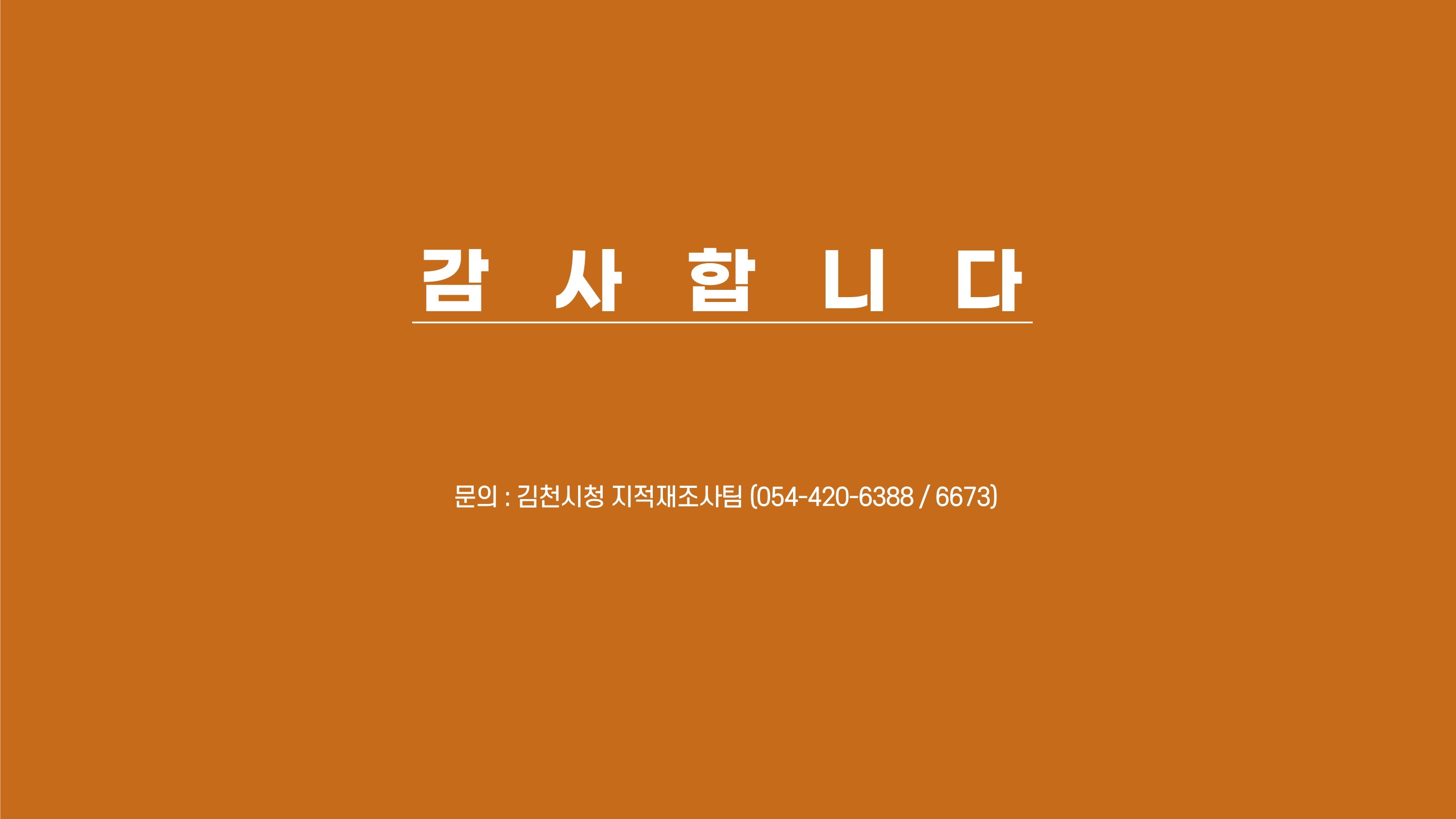 감사합니다. 문의 : 김천시청 지적재조사팀(054-420-6388 / 6673)