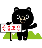 오삼이캐릭터 산불조심