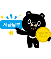 오삼이캐릭터 세금납부