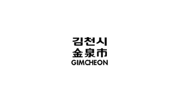 로고타입 - 김천시 金泉市 GIMCHEON