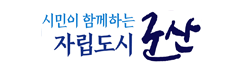 시민이 함께하는 자립도시 군산 전북특별자치도 군산시 로고