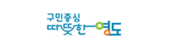 구민중심 따뜻한 영도 부산광역시 영도구 로고