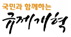 국민과함께하는 규제개혁