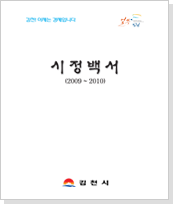 김천시 시정백서(2009~2010)
