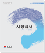 김천시 시정백서(2011~2012)