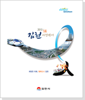 김천시 시정백서(2013~2014)