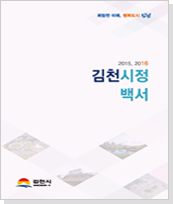 김천시 시정백서(2015~2016)