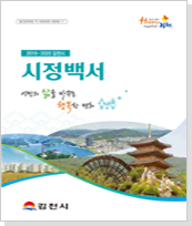 김천시 시정백서(2019~2020)