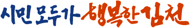 시민모두가 행복한 김천