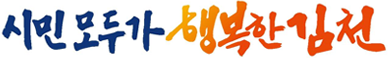 시민모두가 행복한 김천