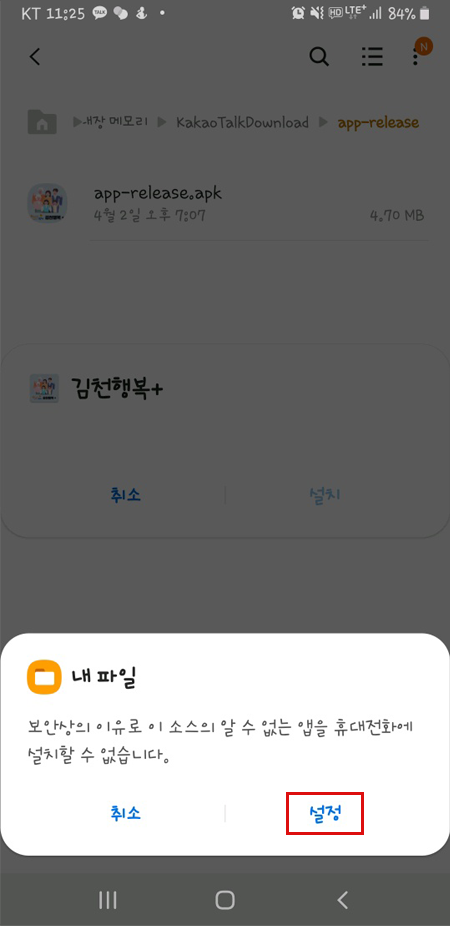 ‘보안상의 이유로 이 소스의 알 수 없는 앱을 휴대전화에 설치 할 수 없습니다.’ 설정 체크 화면