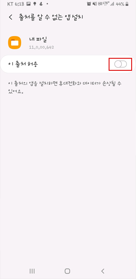 출처를 알 수 없는 앱 설치 화면에서 이 출처 허용 설정 메뉴