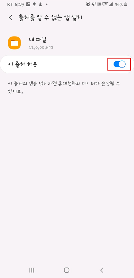 출처를 알 수 없는 앱 설치 화면에서 이 출처 허용 설정 메뉴 활성화