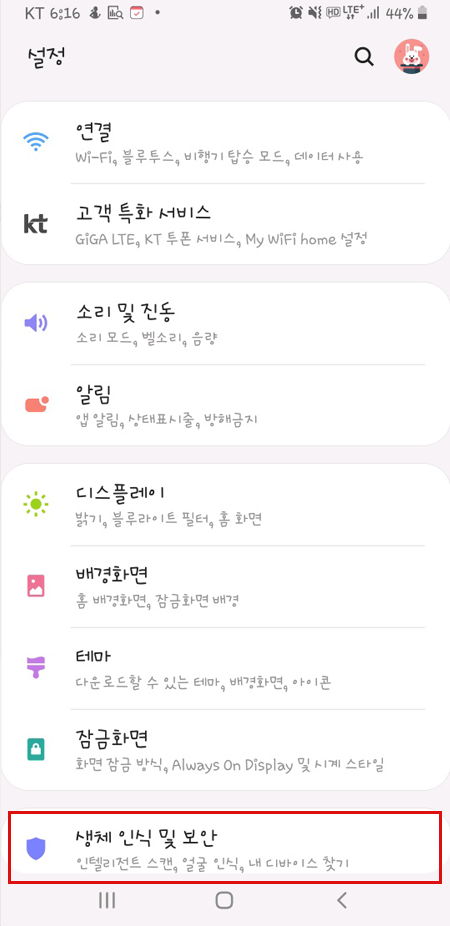 설정 화면에서 생체 인식 및 보안 메뉴 선택