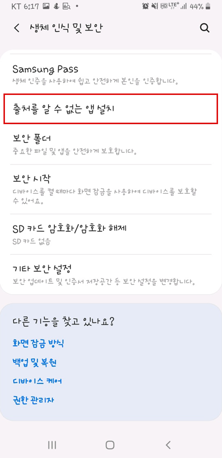 생체 인식 및 보안 설정 화면에서 출처를 알 수 없는 앱 설치 메뉴 선택