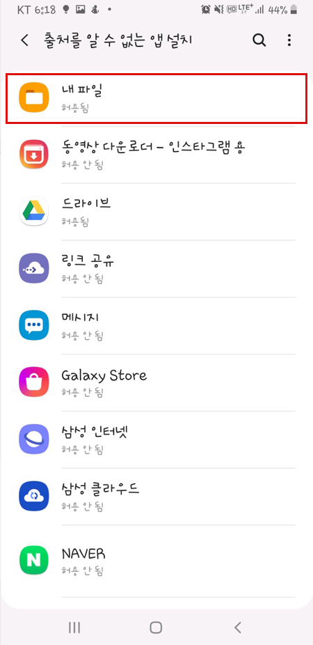 출처를 알 수 없는 앱 설치 화면에서 내 파일 메뉴 선택