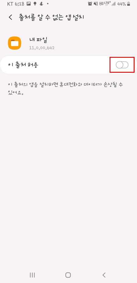 출처를 알 수 없는 앱 설치 화면에서 이 출처 허용 설정 메뉴
