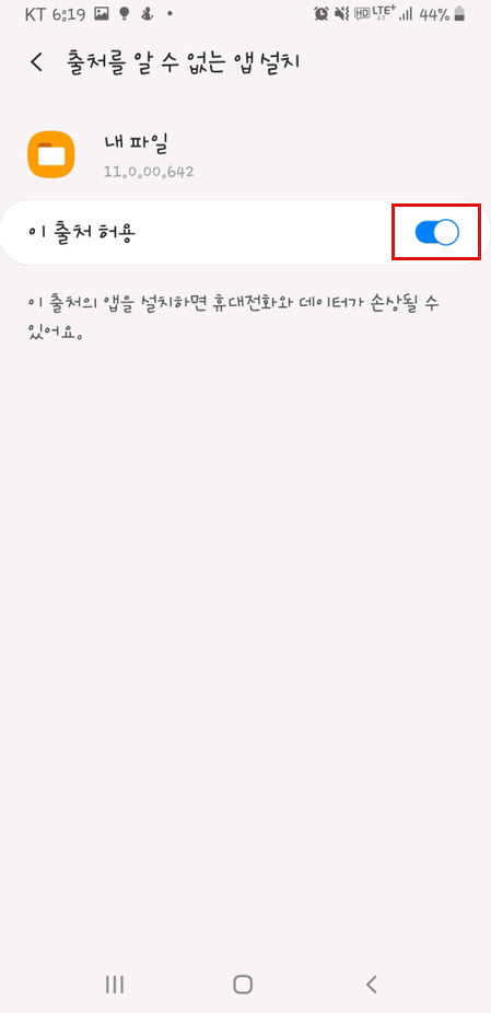 출처를 알 수 없는 앱 설치 화면에서 이 출처 허용 설정 메뉴 활성화