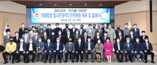 코로나19 경제회생 범시민대책추진위원회 위촉 및 발대식 단체사진