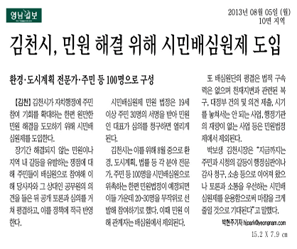 영남일보 2013년 08월 05일(월) 10면 지역 김천시, 민원 해결 위해 시민배심원제 도입 - 자세한내용은 아래를 참조하세요