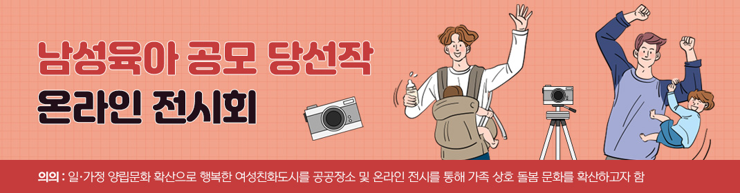 남성육아 사진전 온라인 전시회 김천시 남성육아 사진공모 당선작