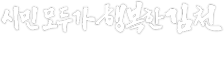 시민모두가 행복한 김천 - 시민과 소통하는 김천시장 김충섭