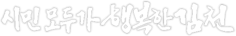시민모두가 행복한 김천