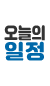 오늘의일정