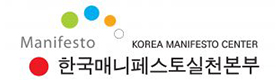 Manufesto 한국매니페스토실천본부 로고