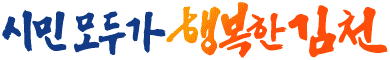 시민모두가 행복한 김천