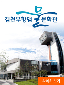 김천부항댐 물 문화관 바로가기