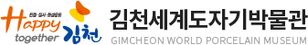 김천세계도자기박물관