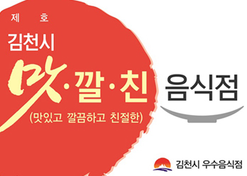 김천시 맛깔친 우수음식점