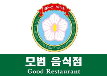 모범음식점