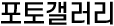 포토갤러리
