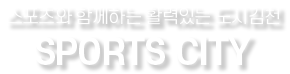 스포츠와 함께하는 활력있는 도시김천 SPORTS CITY