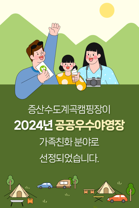 증산수도계곡캠핑장이 2024년 공공우수야영장 가족친화 분야로 선정되었습니다.