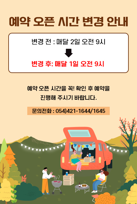예약 오픈 시간 변경 안내 변경 전:매달 2일 오전 9시→변경 후:매달 1일 오전 9시 예약 오픈 시간을 꼭! 확인 후 예약을 진행해 주시기 바랍니다. 문의전화 :054)421-1644/1645