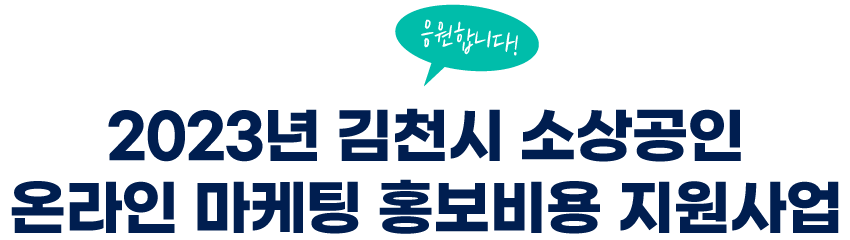 응원합니다! 2023년 김천시 소상공인 온라인 마케팅 홍보비용 지원사업