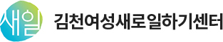 새일 김천여성새로일하기센터