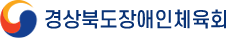 경상북도장애인체육회
