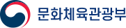 문화체육관광부