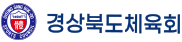 경상북도체육회