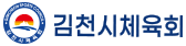 김천시체육회