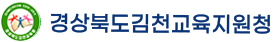 김천교육지원청