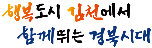 슬로건(행복도시 김천에서 함께뛰는 경북시대)