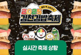 2025김천김밥축제 실시간 축제 상황