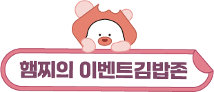 햄찌의 이벤트김밥존