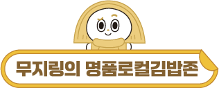 무지링의 명품로컬김밥존